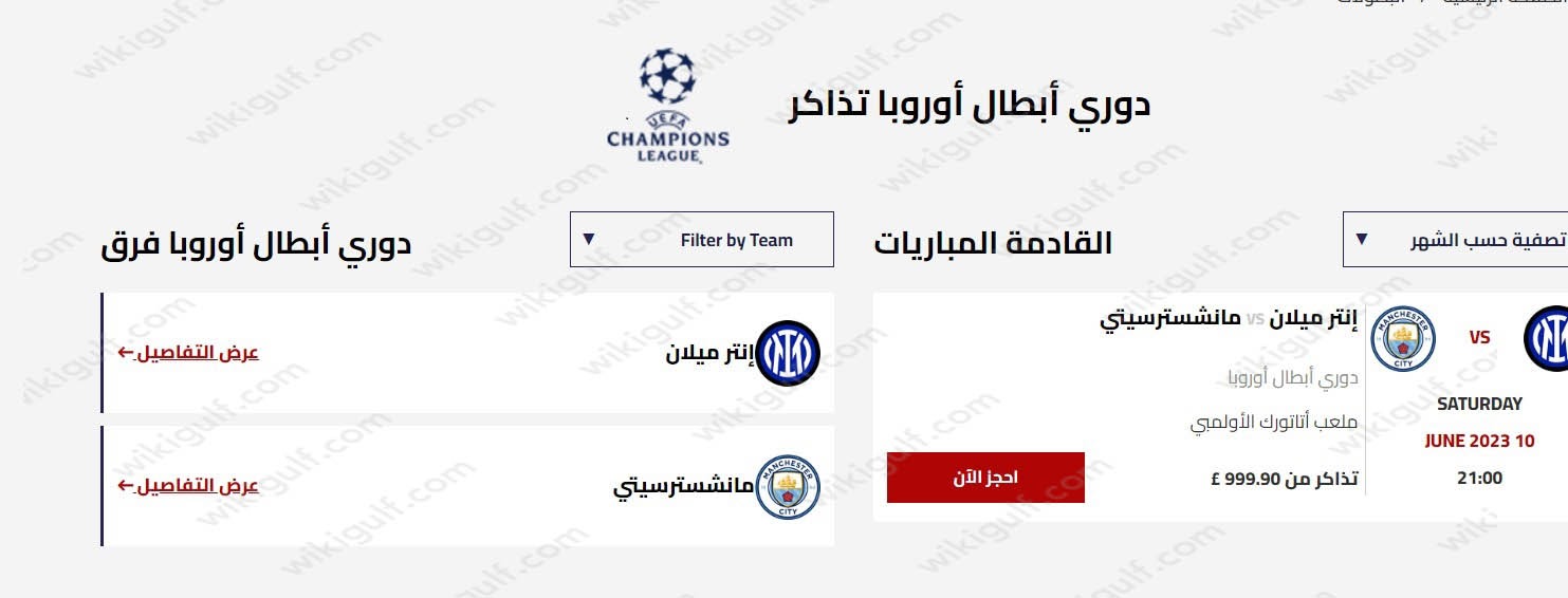 شراء تذاكر نهائي دوري أبطال أوروبا 2023