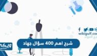 شرح اهم 400 سؤال جهاد