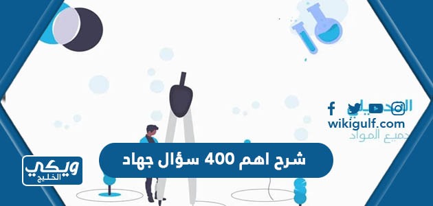 شرح اهم 400 سؤال جهاد