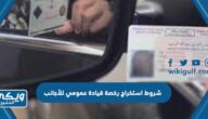 شروط استخراج رخصة قيادة عمومي للأجانب 1446