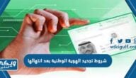 شروط تجديد الهوية الوطنية بعد انتهائها