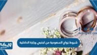 شروط زواج السعودية من اجنبي وزارة الداخلية 2024