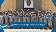 شروط قبول كلية الملك فهد الأمنية للجامعيين 1446 للرجال والنساء