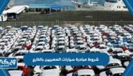 شروط مبادرة سيارات المصريين بالخارج 2025 وخطوات التسجيل