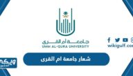 تحميل شعار جامعة ام القرى PNG شفاف الجديد 1446