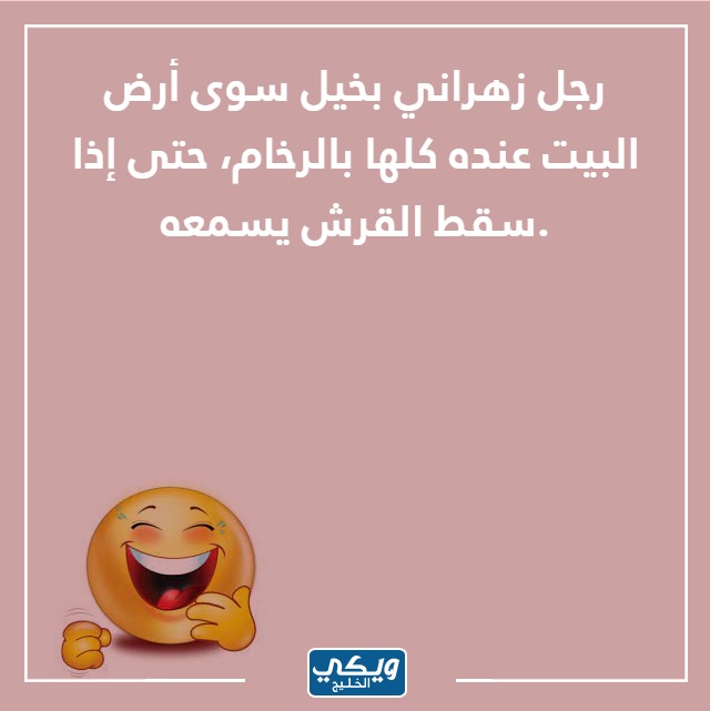 صور نكت زهارين