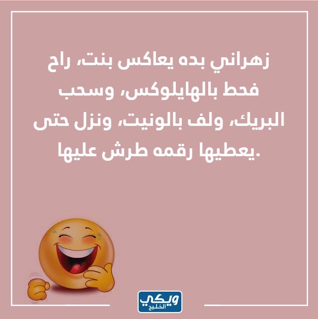 صور نكت زهارين محششين