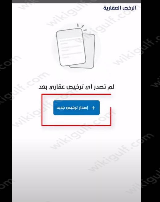 طريقة استخراج رخصة فال الهيئة العامة للعقار