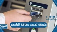 طريقة تجديد بطاقة الراجحي وخطوات استلامها بالتفصيل