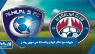 طريقة حجز تذاكر الهلال والعدالة 23/5/2023 في دوري روشن