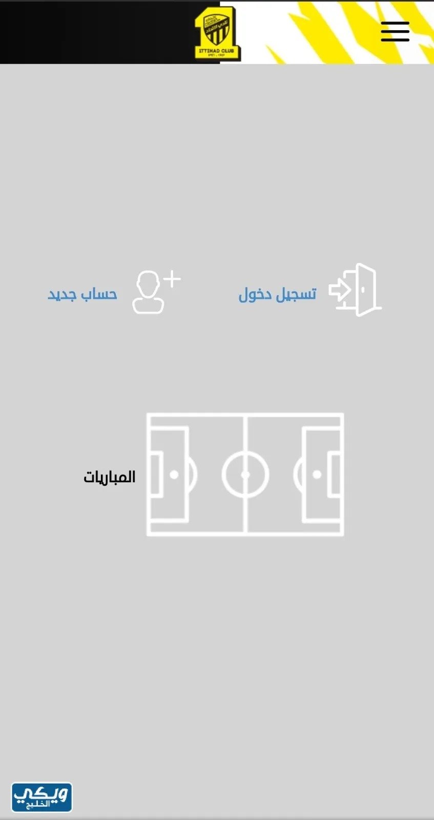 طريقة شراء تذاكر الاتحاد والطائي