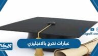 عبارات تخرج بالانجليزي مكتوبة مع الترجمة 2024