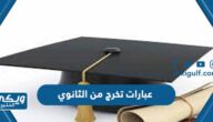 عبارات تخرج من الثانوي 2024 مكتوبة