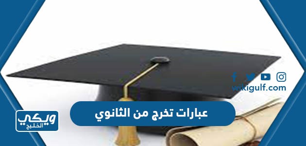 عبارات عن التخرج من الثانوي