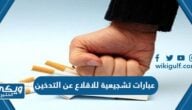 عبارات تشجيعية للاقلاع عن التدخين