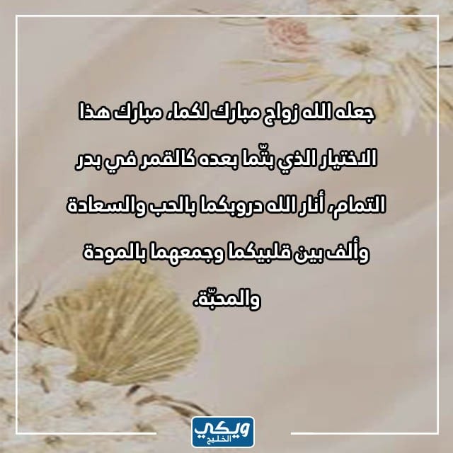 دعاء تهنئة زواج للعريس