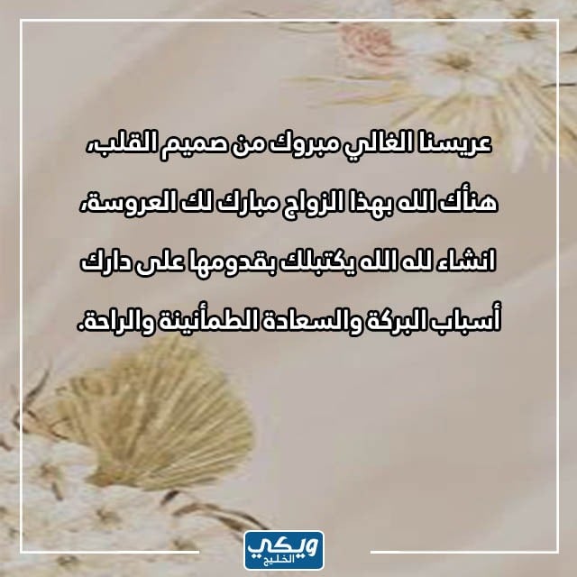 تهنئة زواج للعريس بالاسم