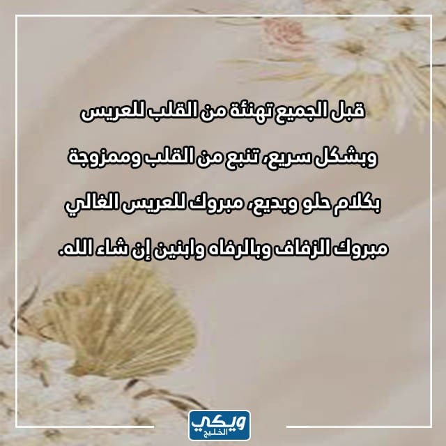 عبارات تهنئة للعرسان بالصور