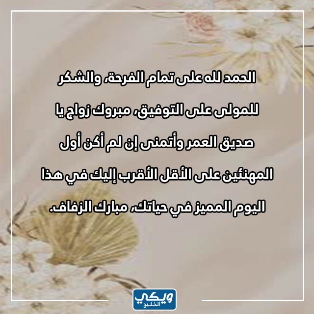 عبارات تهنئة للعرسان بالصور