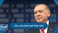 عبارات تهنئة لفوز اردوغان رئيس تركيا 2023