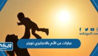 عبارات عن الأم بالانجليزي تويتر 2024 جديدة “+900 عبارة عن الام بالانجليزي تويتر”