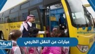 عبارات عن النقل الخارجي لتهنئة المعلمين والمعلمات 1446