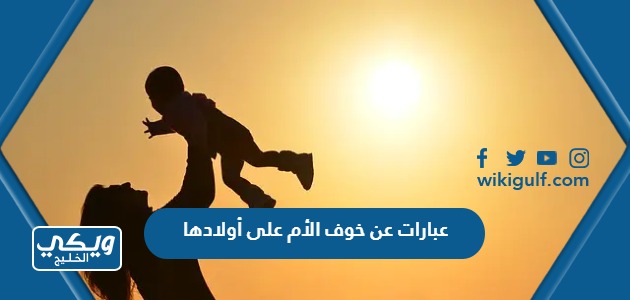 عبارات عن خوف الأم على أولادها