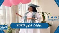 +50 تصميم عبايات تخرج 2024 مميزة ملونة