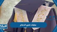 اماكن بيع عبايات تخرج الدمام 2024