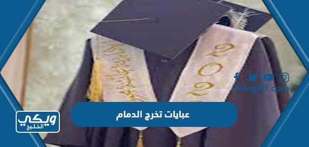 عبايات تخرج الدمام