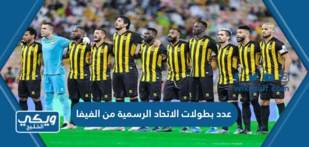 عدد بطولات الاتحاد الرسمية من الفيفا