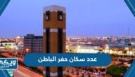 كم عدد سكان حفر الباطن 2024