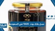 عسل بلاك بوت TA35 في السعودية (الفوائد، الأسعار، أماكن البيع)