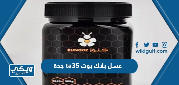 عسل بلاك بوت ta35 جدة