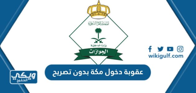 عقوبة دخول مكة بدون تصريح