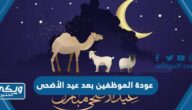 موعد عودة الموظفين بعد عيد الأضحى 1445