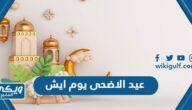 عيد الاضحى يوم ايش في السعودية 1445