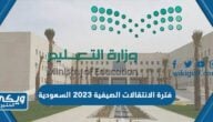 متى تبدأ فترة الانتقالات الصيفية 2023 السعودية