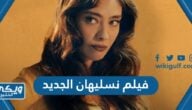 اسم فيلم نسليهان الجديد 2023