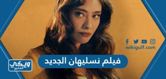 فيلم نسليهان الجديد