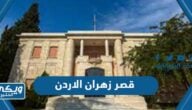 معلومات عن قصر زهران الاردن بالصور