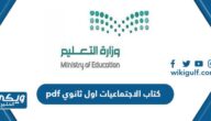 كتاب الاجتماعيات اول ثانوي pdf 1446