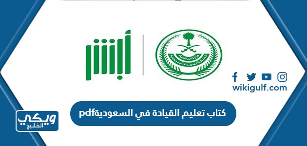 تحميل كتاب تعليم القيادة في السعودية pdf