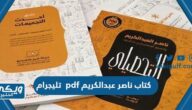 كتاب ناصر عبدالكريم 2024 pdf تليجرام