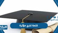 كلمة تخرج مؤثرة 2024