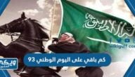 كم باقي على اليوم الوطني السعودي 94 العد التنازلي