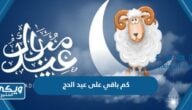 كم باقي على عيد الحج 1445 / 2024 العد التنازلي