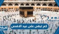 كم تبقى على عيد الاضحى 1445 / 2024 العد التنازلي