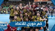 كم دوري للاتحاد حتى الان 2023