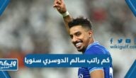 كم راتب سالم الدوسري سنويا مع الهلال